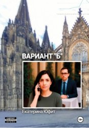 Скачать Вариант Б бесплатно