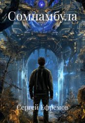 Скачать Сомнамбула бесплатно