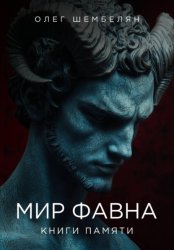 Скачать Мир Фавна бесплатно