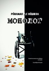 Скачать Монолог бесплатно