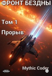 Скачать Фронт Бездны. Том 1. Прорыв бесплатно