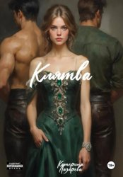 Скачать Клятва бесплатно