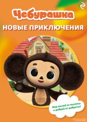 Скачать Чебурашка. Новые приключения бесплатно