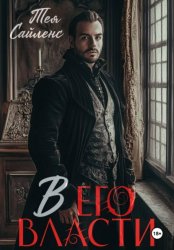 Скачать В его власти бесплатно