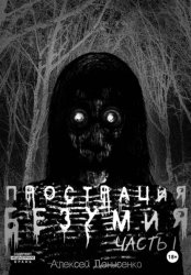 Скачать Прострация Безумия. Часть первая бесплатно