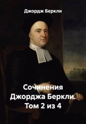 Скачать Сочинения Джорджа Беркли. Том 2 из 4 бесплатно