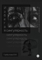 Скачать Избегая сингулярность бесплатно