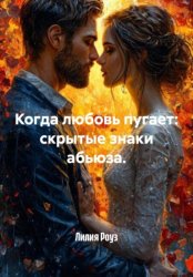 Скачать Когда любовь пугает: скрытые знаки абьюза бесплатно