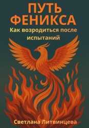 Скачать Путь феникса. Как возродиться после испытаний бесплатно