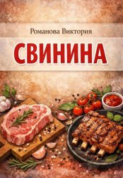 Скачать Свинина бесплатно