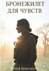 Скачать Бронежилет для чувств бесплатно