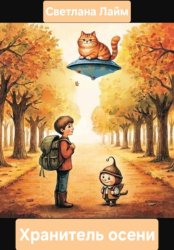 Скачать Хранитель осени бесплатно
