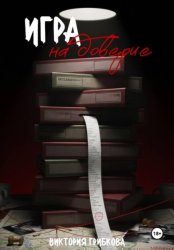Скачать Игра на доверие бесплатно