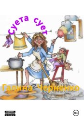 Скачать Суета сует бесплатно