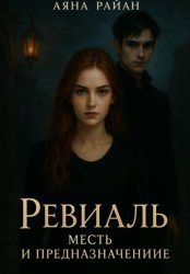 Скачать Ревиаль. Месть и предназначение бесплатно