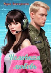 Скачать Неловкая любовь бесплатно