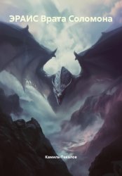 Скачать ЭРАИС Врата Соломона бесплатно