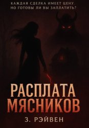 Скачать Расплата мясников бесплатно