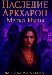 Скачать Наследие Аркхарон. Метка Изгоя бесплатно
