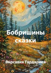 Скачать Бобришины сказки бесплатно