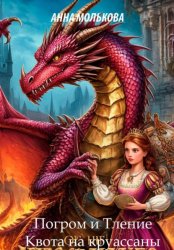 Скачать Погром и Тление. Квота на круассаны бесплатно