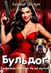Скачать Бульдог бесплатно