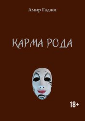 Скачать Карма рода бесплатно