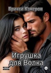 Скачать Игрушка для Волка бесплатно