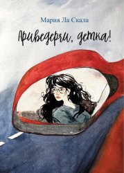 Скачать Ариведерчи, детка! бесплатно