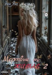 Скачать Мертвые, но Живые 2 бесплатно