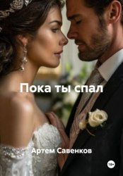 Скачать Пока ты спал бесплатно