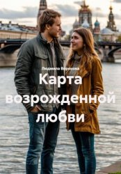 Скачать Карта возрожденной любви бесплатно
