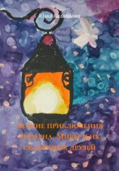 Скачать Летние приключения Германа, Миры и их сказочных друзей бесплатно