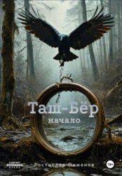 Скачать Таш-Бёр (Начало) бесплатно