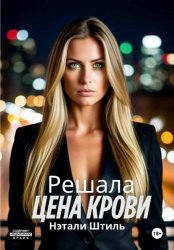 Скачать Решала: Цена крови бесплатно