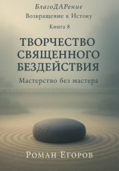 Скачать Творчество священного бездействия бесплатно