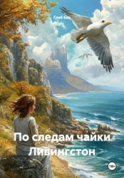 Скачать По следам чайки Ливингстон бесплатно