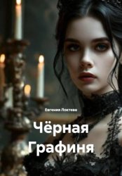 Скачать Чёрная графиня бесплатно