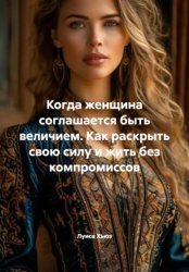 Скачать Когда женщина соглашается быть величием. Как раскрыть свою силу и жить без компромиссов бесплатно