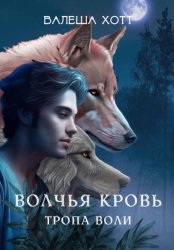Скачать Волчья кровь. Тропа воли бесплатно