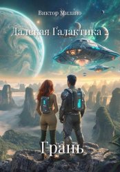 Скачать Далекая Галактика 2. Грань бесплатно