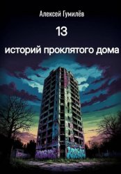 Скачать 13 историй проклятого дома бесплатно