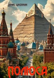 Скачать Полюса бесплатно