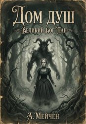 Скачать Дом душ. Великий бог Пан бесплатно
