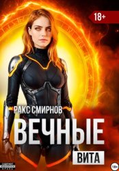 Скачать Вечные: Вита (том 4) бесплатно