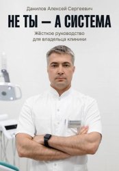 Скачать Не ты – а система! бесплатно