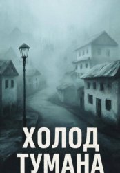 Скачать Холод тумана бесплатно