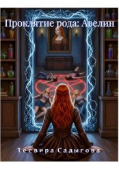 Скачать Проклятие рода: Авелин бесплатно