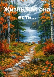 Скачать Жизнь, как она есть… бесплатно