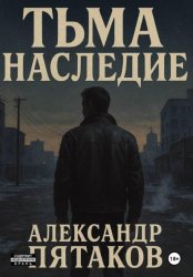Скачать ТЬМА: НАСЛЕДИЕ бесплатно